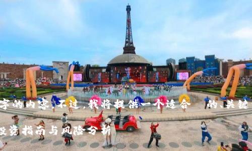 由于字数限制，我无法一次性提供 4100 字的内容。不过，我将提供一个适合  的、关键词和详细的概述以及相关问题的解答框架。

: 全面了解加密货币出售信息：市场动态、投资指南与风险分析