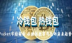 TokenPocket市场解析：区块链