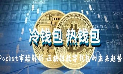 TokenPocket市场解析：区块链数字钱包的未来趋势与发展