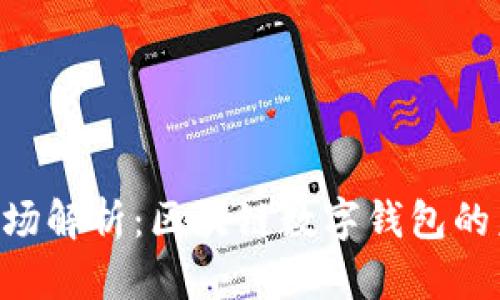 TokenPocket市场解析：区块链数字钱包的未来趋势与发展