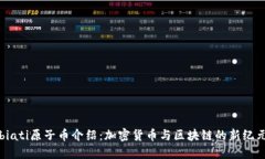 biati原子币介绍：加密货币
