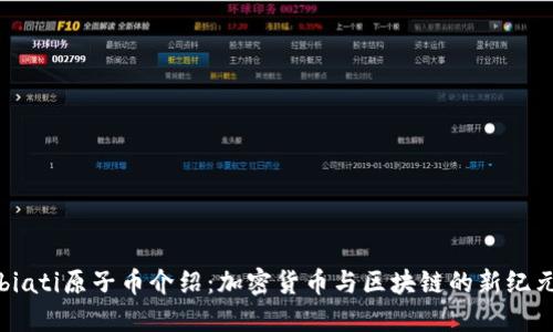 biati原子币介绍：加密货币与区块链的新纪元