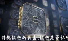 加密货币与传统银行的关