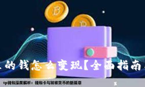 : TP钱包里的钱怎么变现？全面指南与实用技巧