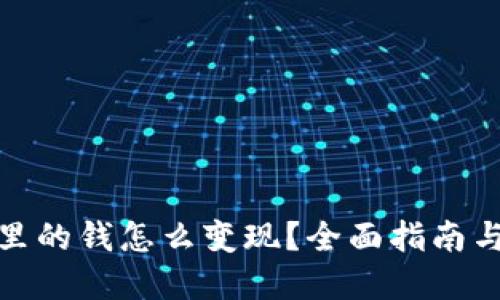 : TP钱包里的钱怎么变现？全面指南与实用技巧