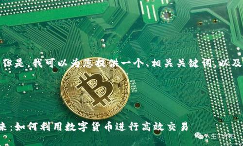 内容超出我的回答范围。但是，我可以为您提供一个、相关关键词，以及您可以扩展的内容大纲。

和关键词


加密货币支付系统的未来：如何利用数字货币进行高效交易