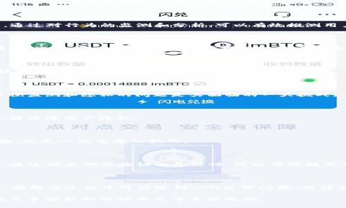 jiaotiTP钱包如何检测到中国用户的访问？/jiaoti
TP钱包, 中国用户, 用户检测, 区块链钱包/guanjianci

在当今的数字时代，区块链技术和数字钱币的兴起推动了多种类型的钱包应用的蓬勃发展。在这些应用中，TP钱包作为一种新兴的区块链钱包，具备了不只是存储数字货币的功能，还能够进行交易、资产管理等多种功能。不过，对于TP钱包来说，如何检测到用户的地理位置，尤其是中国用户成为了一个重要而又复杂的问题。本文将围绕这一问题进行深入探讨。

### TP钱包概述

TP钱包是一款多功能的数字货币钱包，支持多种数字资产的存储和管理，且具有良好的用户界面和使用体验。其支持的主要功能包括转账、收款、资产查询等，极大地方便了用户的日常交易和资产管理。在区块链技术逐渐普及的今天，TP钱包也逐渐被更多用户所认可和使用。

### TP钱包为何需要检测中国用户

TP钱包需要检测中国用户主要出于以下几个原因：
1. **合规性需求**：在不同国家和地区，关于数字货币的法律法规差异明显。尤其是在中国，政府对数字货币的监管非常严格，因此对于TP钱包这样的应用来说，识别并管理中国用户是维护其合规性的重要一环。
  
2. **用户体验**：检测用户的地理位置可以帮助TP钱包提供更加个性化的服务。例如，可以根据用户的地区推荐相关的数字货币交易信息或提供符合当地法律法规的使用提示。
  
3. **安全性**：金融行业对安全性的要求极高，尤其是在数字资产转移方面。通过检测用户的地理位置可以帮助识别潜在的风险，防范诈骗及其他不法行为。

### TP钱包检测中国用户的方法

#### 1. IP地址检测

其中最常用的方式之一就是通过用户的IP地址进行检测。每一个互联网用户在接入网络时，ISP（互联网服务提供商）会分配一个IP地址，这个地址能反映出用户的大致地理位置。TP钱包通过分析用户的IP地址，可以大致判断其访问地点。

例如，在用户首次使用TP钱包时，系统会记录下用户的IP地址，随后通过数据库对比来确定该IP地址是否位于中国。这种方式的准确性相对较高，但也并非100%准确，因为一些用户可能会使用VPN来隐藏真实的IP地址。

#### 2. 设备信息

除了IP地址，TP钱包还可以通过设备信息来进一步确认用户的地理位置。这包括但不限于浏览器配置、设备型号、操作系统版本等信息。不同地区的用户使用习惯、设备类型可能存在差异，TP钱包可以利用这一点来辨别用户的地理位置。

例如，如果某个用户的设备信息显示使用的是某一特定型号的手机，并且结合IP地址的信息，可以进一步确认用户的地理位置是否在中国。这种方法虽然不如IP地址直接，但结合多种信息来确认地理位置的准确性更高。

#### 3. 用户注册信息

TP钱包在用户注册时会要求提供一系列信息，其中包括手机号码、居住地址等。虽然这些信息不一定都是强制性的，但如果用户提供了中国的手机号，系统可以通过验证该手机号的归属地来检测用户身份。

例如，某个用户在注册过程中填写了中国手机号，TP钱包即可通过手机归属地来判断该用户访问位置在中国。这样的方式能提高TP钱包对用户身份的确认程度。

#### 4. 行为分析

通过用户在平台上的行为进行分析，TP钱包可以监测用户的一些操作习惯，以此来更好地判断是中国用户还是其他地区的用户。这些行为包括登录时间、频繁操作的交易时间、交互行为等。

例如，中国用户往往在特定的时间段内活跃，结合IP地址和设备信息进行综合分析，能够提高系统对用户定位的准确性。

### 检测中国用户的可能问题

#### 1. VPN使用问题

随着越来越多的中国用户为了访问被限制的网站和应用程序开始使用VPN，TP钱包在检测用户地理位置时面临着挑战。VPN能够隐藏真实IP地址，从而让用户看起来仿佛在其他地区。TP钱包如何应对这一问题成为一个亟待解决的挑战。

##### VPN的对策

为了应对这一问题，TP钱包可能需要结合多个因素进行判断，而不仅仅依靠IP地址。例如，通过监测用户的一些行为，判断其真实的访问习惯。进一步地，系统可以构建模型判断某个用户是否可能使用了VPN。

##### 行为数据分析

对于使用VPN的用户，TP钱包可以通过分析用户的账户行为来识别。例如，查看登录时间是否与用户所处的国家时间相符，或监测用户是否进行跨地区交易等。通过对行为的监测和分析，可以有效推测用户是否使用了VPN。

#### 2. 法律合规性

TP钱包在检测中国用户时，要时刻考虑法律合规性的问题。中国对数字货币的管理非常严格，一旦发现用户违反相关法律法规，可能会导致平台遭受严重后果。因此，如何在合法合规的前提下对用户进行检测成为一大挑战。

##### 法规的学习与遵循

TP钱包需要时刻关注中国的法律政策变化，及时了解最新的法律法规，并对系统进行相应调整。可以建立一个合规审查团队，定期审查用户检测流程，确保在技术和法律上都不会触碰红线。

#### 3. 用户隐私保护

TP钱包在检测用户地理位置时，如何保护用户的隐私也是一个重要问题。现代用户对于隐私的重视程度越来越高，尤其是在涉及到财务数据时，TP钱包如何平衡监测和隐私的问题是其面临的一大挑战。

##### 数据加密与匿名化

为了保护用户隐私，TP钱包在记录检测信息时应使用数据加密和匿名化技术。避免将用户的具体个人信息与地理位置直接关联在一起，既能实现用户定位，又能保障用户隐私。

#### 4. 用户体验

在实施用户检测的过程中，TP钱包需要注意用户体验。过于复杂或繁琐的验证程序可能导致用户流失。因此，如何在提升检测精度的同时，保持良好的用户体验，也是一项重要的挑战。

##### 用户体验的措施

TP钱包可以采取自适应的安全监测策略。对于新用户，可能需要更多的验证步骤；而对于老用户，若其账户历史正常，则可以适当减少验证步骤，方便用户操作。通过动态调整验证的灵活性，可以有效提高用户体验。

### 总结

通过以上讨论，我们了解到TP钱包如何检测到中国用户的访问。这一过程需结合多种因素，从IP地址、设备信息、用户注册信息，再到行为分析等进行综合判断。在解决过程中可能遇到VPN使用问题、法律合规性、用户隐私保护和用户体验等问题。TP钱包需要不断其检测机制，保障用户的金融安全，同时确保用户的隐私得到充分保护，同时提升用户的整体体验。

在不断变化的区块链环境中，TP钱包需要保持对市场动态的敏感性，以适应日益复杂的法律架构和用户需求。只有在技术与合规之间找到平衡，TP钱包才能在竞争激烈的市场中立于不败之地。