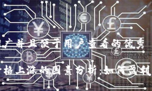 思考一个推广并且便于用户查看的优秀

加密货币价格上涨的因素分析：如何盈利与投资策略