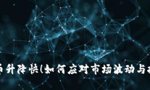  加密货币升降快！如何应对市场波动与投资策略？