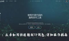 : 火币如何快速转到TP钱包