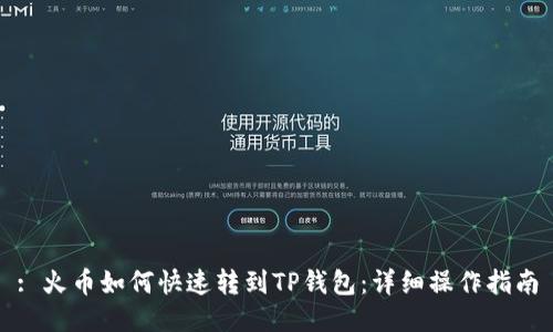 : 火币如何快速转到TP钱包：详细操作指南