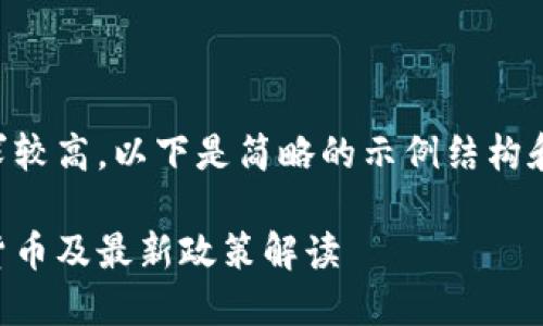 由于内容字数要求较高，以下是简略的示例结构和内容的开头部分。

中国允许的加密货币及最新政策解读