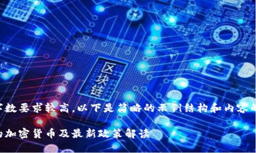 由于内容字数要求较高，以下是简略的示例结构和内容的开头部分。

中国允许的加密货币及最新政策解读