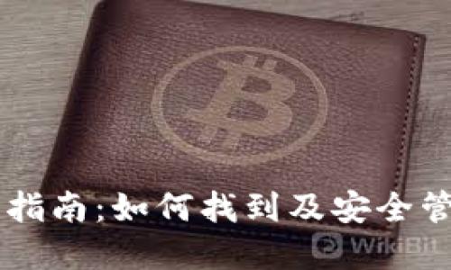 货币TP钱包使用指南：如何找到及安全管理您的数字资产