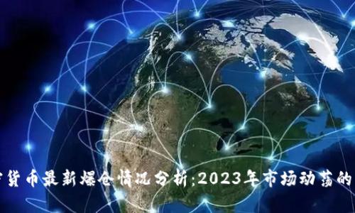 加密货币最新爆仓情况分析：2023年市场动荡的背后