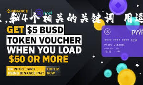 思考一个推广并且便于用户查看的优秀，放进  /  标签里，和4个相关的关键词 用逗号分隔，关键词放进 guanjianci / guanjianci 标签里：


如何在TP钱包中添加币种：详细步骤与常见问题解答