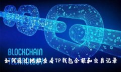 如何通过地址查看TP钱包余