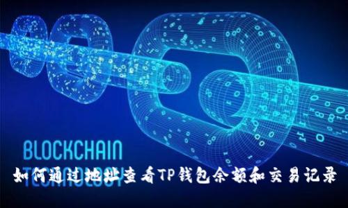 如何通过地址查看TP钱包余额和交易记录