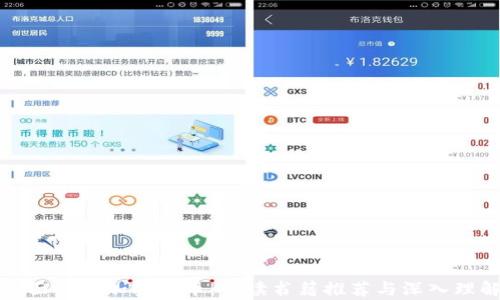 
全面解析加密货币：必读书籍推荐与深入理解