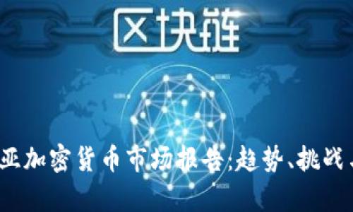 2023年欧亚加密货币市场报告：趋势、挑战与机遇分析