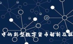 TP钱包中的新型数字货币解
