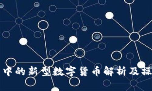 TP钱包中的新型数字货币解析及操作指南