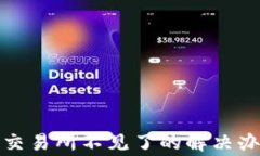 TP钱包提币到交易所不见了