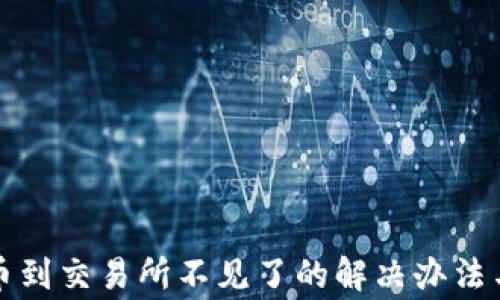 
TP钱包提币到交易所不见了的解决办法与注意事项