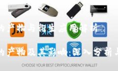 加密货币的产物与衍生应