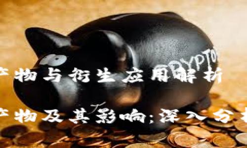 加密货币的产物与衍生应用解析

加密货币的产物及其影响：深入分析与应用前景
