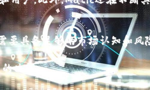 全面解析加密数字货币Matic：投资前景与技术解析
加密数字货币, Matic, Polygon, 区块链技术/guanjianci

引言
加密数字货币的崛起给传统金融体系带来了深远的影响，随之而来的各种区块链项目或代币也不断涌现。在众多的加密货币中，Matic（现已更名为Polygon）凭借其独特的技术架构和商业模式赢得了广泛关注。本文将全面解析Matic的投资前景、技术背景和应用场景，帮助投资者更好地理解这一加密资产的潜力和风险。

Matic的发展历程
Matic Network成立于2017年，由Jaynti Kanani、Sandeep Nailwal和Anurag Arjun共同创立。Matic的主要目标是解决以太坊网络的可扩展性问题。随着以太坊的用户量和交易量不断增加，网络拥堵问题不断显现，交易速度慢、手续费高的问题让很多用户感到困扰。Matic便应运而生，致力于通过使用侧链技术来提升交易速度和降低成本。

Matic的技术架构
Matic采用了一种名为“侧链”的技术架构，它通过在以太坊主链外构建自己的链来处理交易。这样，用户可以在Matic链上进行更快速、低成本的交易，同时享受以太坊主链的安全性。同时，Matic使用了Plasma和Proof-of-Stake（PoS）机制，加快了交易确认速度，提高了系统的整体效率。

Matic的市场表现
Matic自推出以来，其市场表现一直备受投资者关注。在2021年，随着整个加密数字货币市场的暴涨，Matic的价格也迅速攀升。从最初的几美分，最高曾达到过几美元，涨幅惊人。许多分析师对Matic的未来表示乐观，认为其在未来有着持续上涨的潜力，但投资者仍需保持警惕，考虑到市场变化的不可预测性。

Matic的实际应用场景
Matic的应用场景非常广泛，主要集中在去中心化金融（DeFi）、非同质化代币（NFT）等领域。在DeFi方面，Matic可以提供快速的交易确认和低风险的环境，吸引更多用户参与。在NFT领域，Matic帮助许多艺术家和创作者降低了铸造NFT的成本，使他们能够更容易地进入这个市场。

未来发展趋势
展望未来，Matic计划进一步扩大其生态系统，增加与各大区块链项目的合作。随着Layer 2解决方案的普及，Matic很可能会成为行业中的佼佼者。此外，Blockchains 2.0的不断演变和更新也将为Matic提供更多的发展机会，使其在竞争中保持领先优势。

常见问题解答

问题1：Matic和以太坊有什么区别？
Matic和以太坊虽然是紧密相关的，但在结构和功能上有显著区别。以太坊是一个去中心化的平台，允许开发者创建智能合约和去中心化应用（DApps）。Matic则是一个Layer 2解决方案，旨在解决以太坊的可扩展性问题。Matic通过处理大量的交易来减轻以太坊主链的负担，从而实现更快的交易确认和更低的手续费。因此，Matic与以太坊既相互独立又互为依存。

问题2：Matic的投资风险有哪些？
和其他加密货币一样，Matic的投资也伴随着一定的风险。首先，市场波动性非常大，价格可能在短时间内剧烈波动。此外，Matic的技术仍在不断改进和更新，技术上的缺陷或者漏洞可能导致严重的安全问题。同时，政策风险也是投资加密货币需要考虑的重要因素，各国对加密货币的监管政策可能会影响Matic的市场发展。因此，投资者在进入Matic市场时需要仔细评估自己的风险承受能力。

问题3：如何购买和存储Matic币？
购买Matic非常简便，投资者可以通过多个主流交易所如Binance、Coinbase等进行购买。用户只需在交易所注册账户，并进行身份验证后即可购买Matic。此外，Matic可以存储在多种数字钱包中，包括硬件钱包、软件钱包和交易所钱包。由于加密资产的安全问题，建议用户选择硬件钱包进行长期持有，以保证投资的安全性。并且，定期备份和更新钱包也是必要的习惯。

问题4：Matic的未来开发方向是什么？
Matic（Polygon）正积极探索更为广阔的技术领域，目标是建设一个去中心化的网络，连接不同的区块链。通过与其他公链和私链的互联互通，Matic希望能在未来吸引更多的DApps和用户。此外，Matic还在不断其技术，提升交易确认的速度和降低手续费，以增强用户体验。未来，更多的应用场景和合作协议将会在Matic生态系统中不断展开，进一步巩固其在区块链行业中的地位。

总结
总体而言，Matic（Polygon）作为一种加密数字货币，凭借其创新的技术架构、广泛的应用场景和闪烁的市场表现，正在引领区块链技术的潮流。然而，投资者在关注其潜力的同时，也需要具备足够的市场认知和风险控制能力，以保护自身的投资安全。随着区块链技术的不断进步，Matic的未来值得期待。

这篇文章意在向读者提供全面深入的Matic（Polygon）信息，以便更好地理解其投资价值与潜在风险。希望通过这一全方位的分析，可以帮助读者在加密货币投资领域做出更加明智的决策。