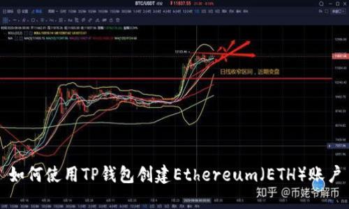 如何使用TP钱包创建Ethereum（ETH）账户