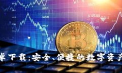 tp官方钱包安卓下载：安全