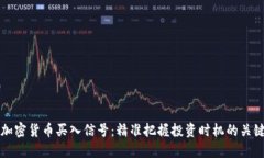 解读加密货币买入信号：