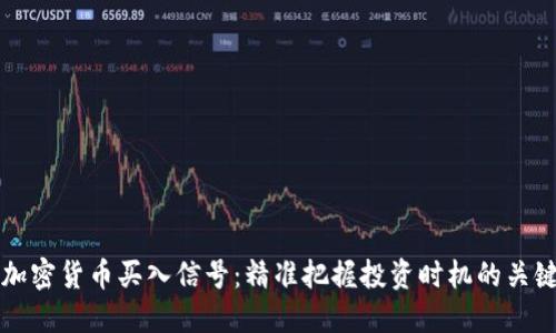 解读加密货币买入信号：精准把握投资时机的关键指南