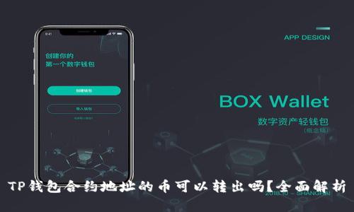 TP钱包合约地址的币可以转出吗？全面解析
