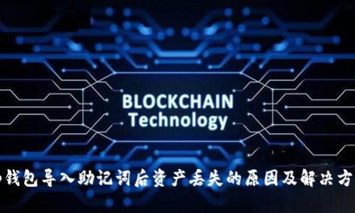 tp钱包导入助记词后资产丢失的原因及解决方案