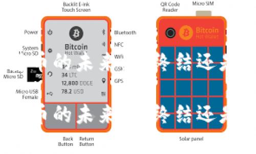 加密货币的未来：是终结还是崛起？

加密货币的未来：是终结还是崛起？