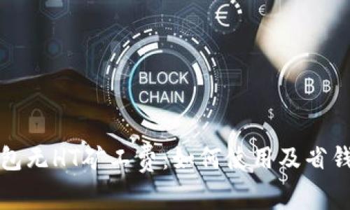 TP钱包无HT矿工费：如何使用及省钱技巧