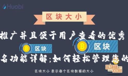 思考一个推广并且便于用户查看的优秀

TP钱包签名功能详解：如何轻松管理您的数字资产