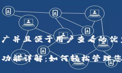 思考一个推广并且便于用户查看的优秀

TP钱包签名功能详解：如何轻松管理您的数字资产