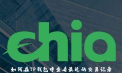 如何在TP钱包中查看最近的