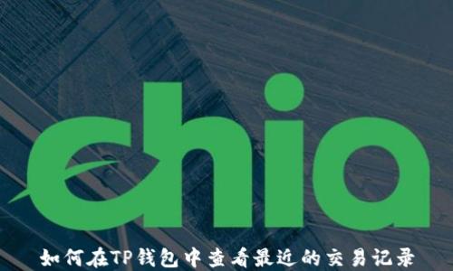 
如何在TP钱包中查看最近的交易记录