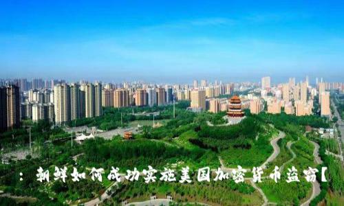 : 朝鲜如何成功实施美国加密货币盗窃？