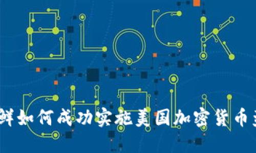 : 朝鲜如何成功实施美国加密货币盗窃？