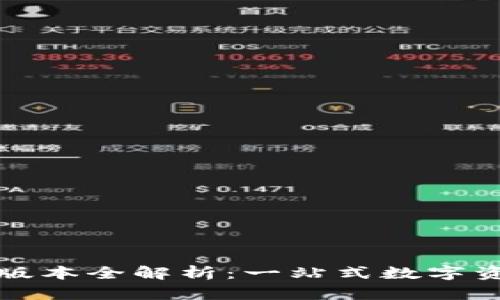 TP钱包最新版本全解析：一站式数字资产管理工具