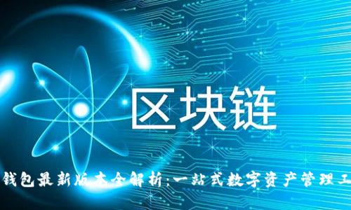 TP钱包最新版本全解析：一站式数字资产管理工具