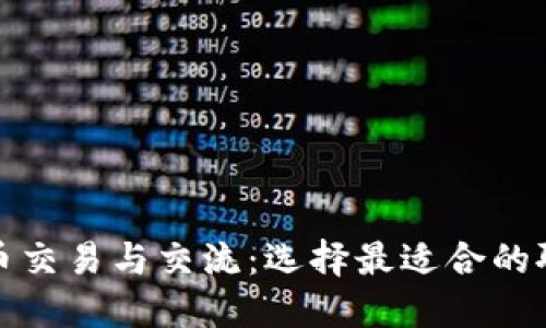 加密货币交易与交流：选择最适合的聊天软件