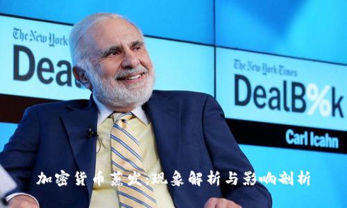 加密货币蒸发：现象解析与影响剖析