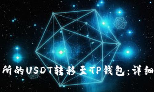 如何将火币交易所的USDT转移至TP钱包：详细步骤与注意事项